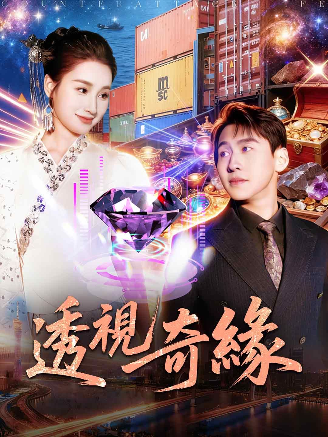 Poster 透視奇緣