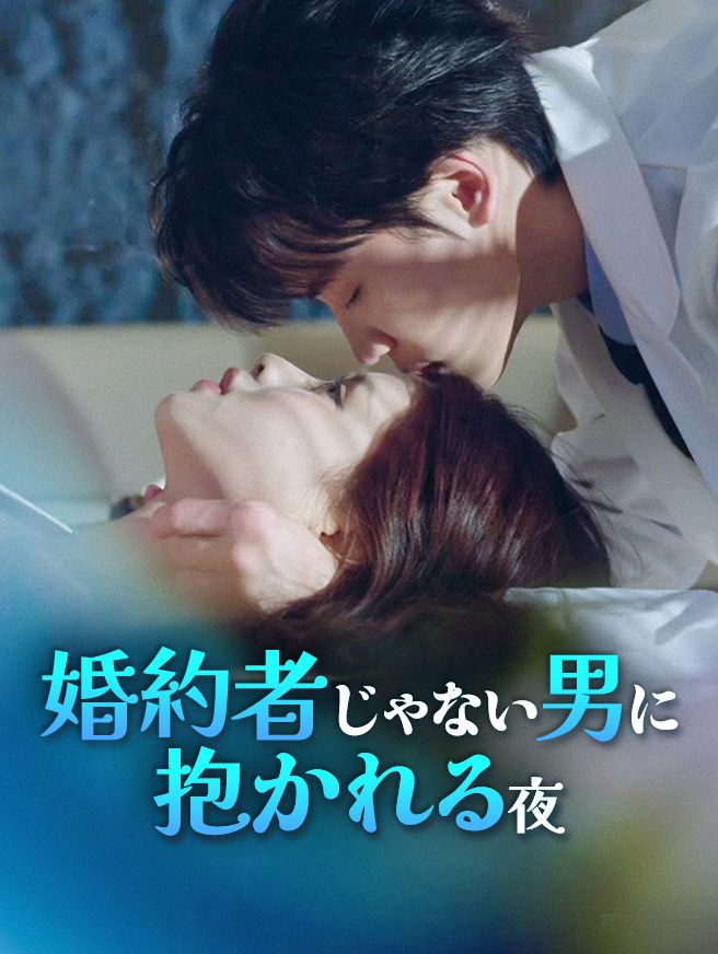 Poster 婚約者じゃない男に抱かれる夜