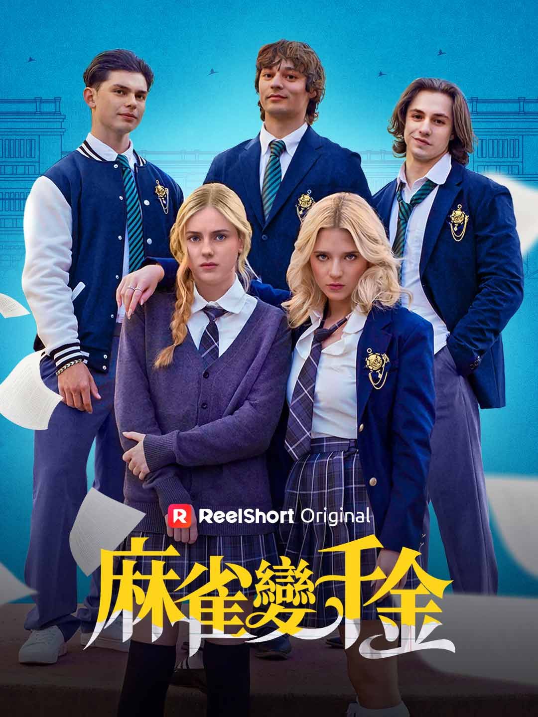 Poster 麻雀變千金
