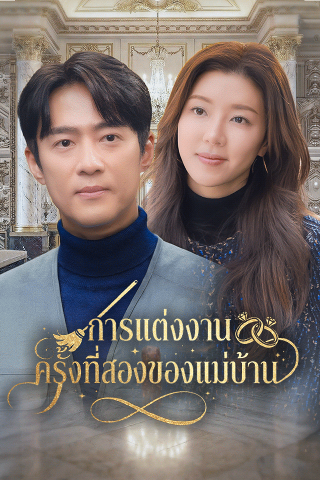 Poster แม่บ้านกับการแต่งงานครั้งที่สอง