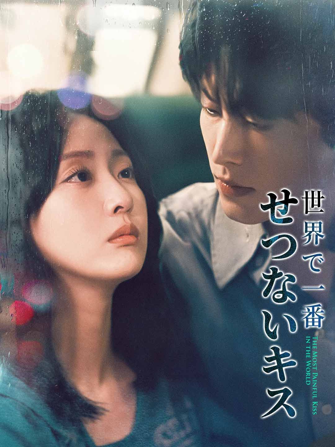 Poster 世界で一番 せつないキス