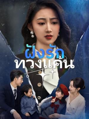 Poster ฝังรักทวงแค้น