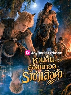 หวนคืนสู่อ้อมกอดราชาเสือดำ