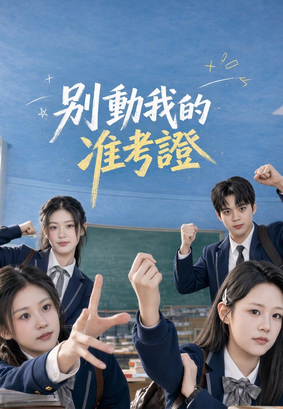 Poster 別動我的准考證