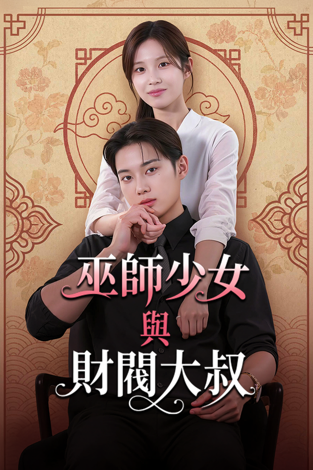 Poster 巫師少女與財閥大叔