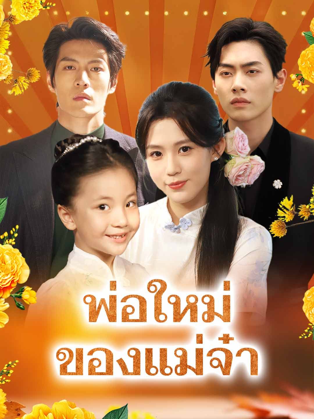 Poster (พากย์) พ่อใหม่ของแม่จ๋า