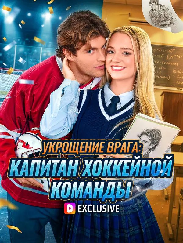 Укрощение врага: Капитан хоккейной команды
