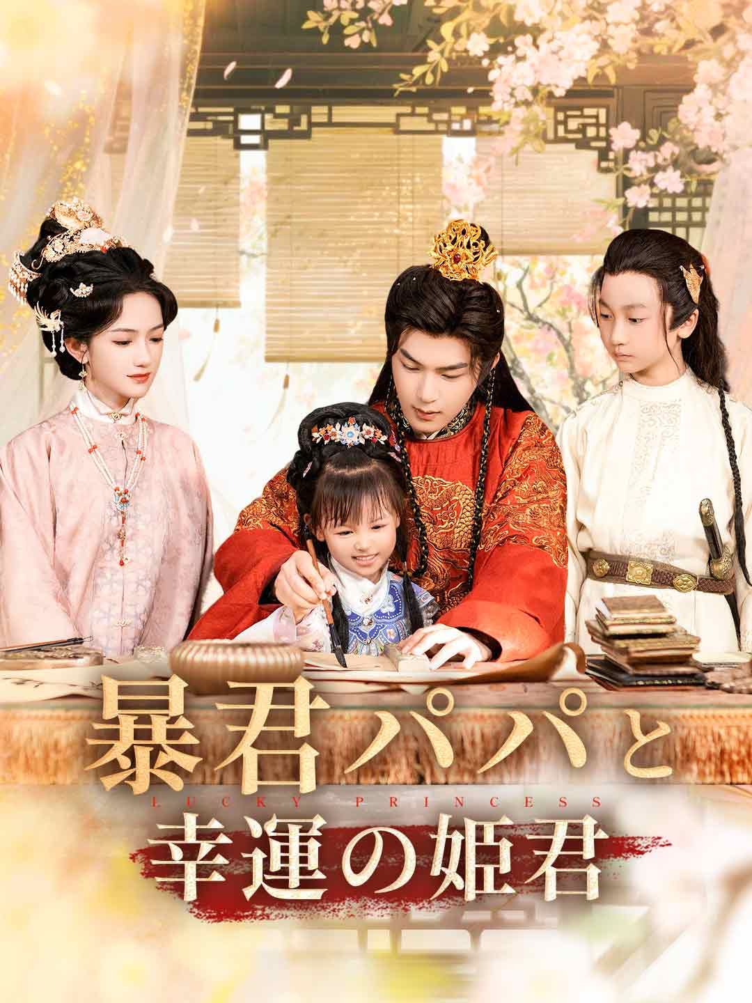Poster 暴君パパと幸運の姫君