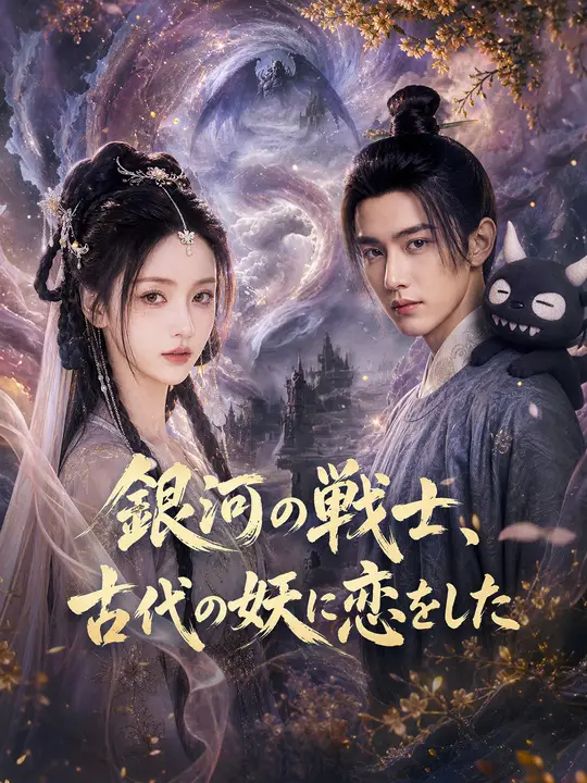 Poster 銀河の戦士、古代の妖に恋をした