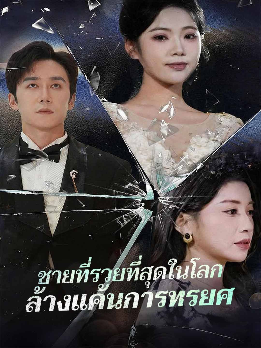 Poster (พากย์) ชายที่รวยที่สุดในโลกล้างแค้นการทรยศ