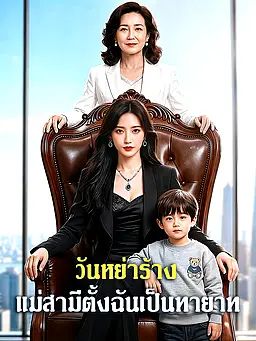 วันหย่าร้าง แม่สามีตั้งฉันเป็นทายาท
