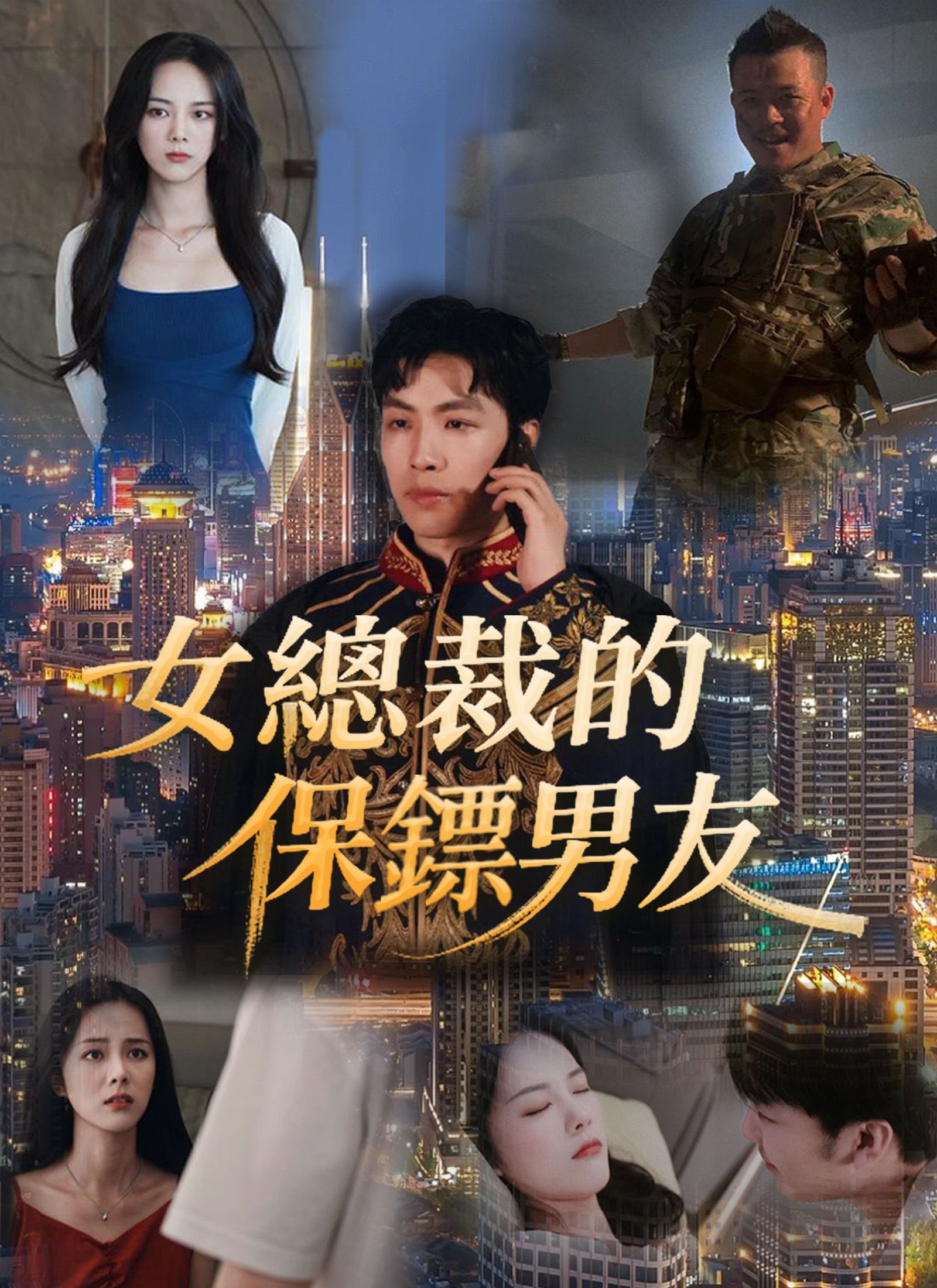 Poster 女總裁的保鏢男友