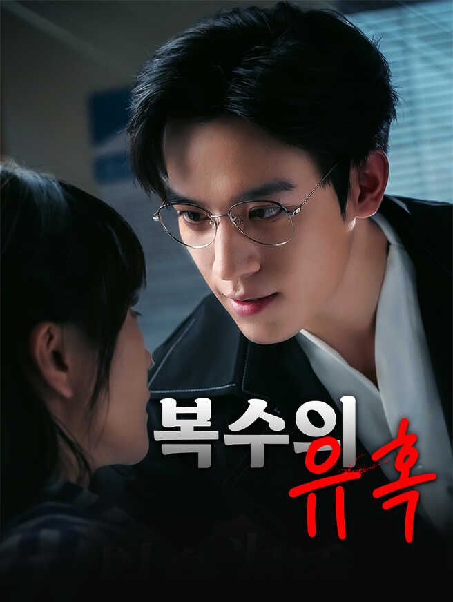 Poster 복수의 유혹