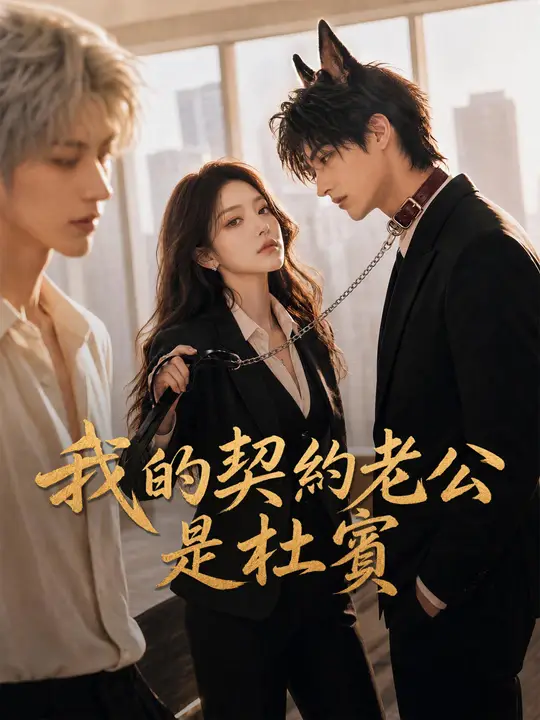 我的契約老公是杜賓