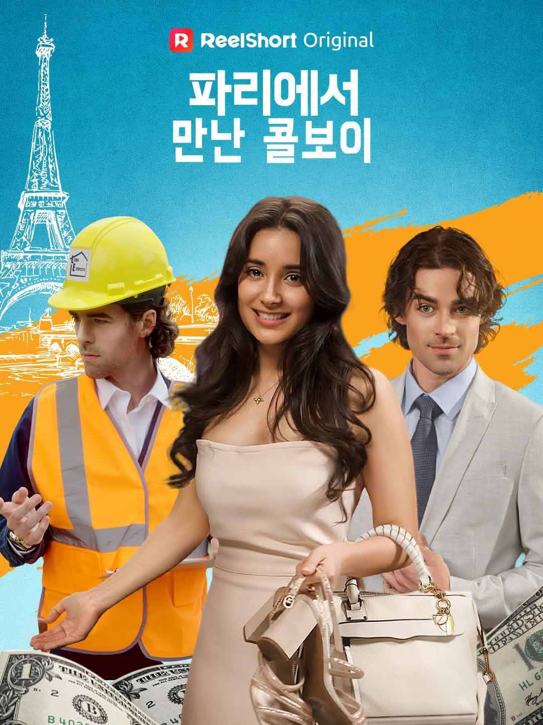 Poster 파리에서 만난 콜보이