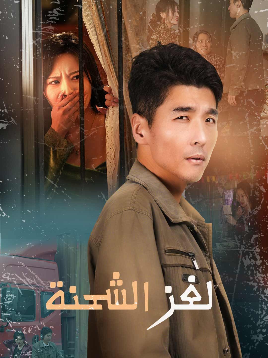 Poster لغز الشحنة