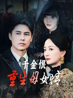 Poster 千金恨：重生母女情