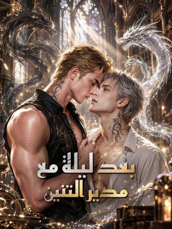 بعد ليلة مع مدير التنين