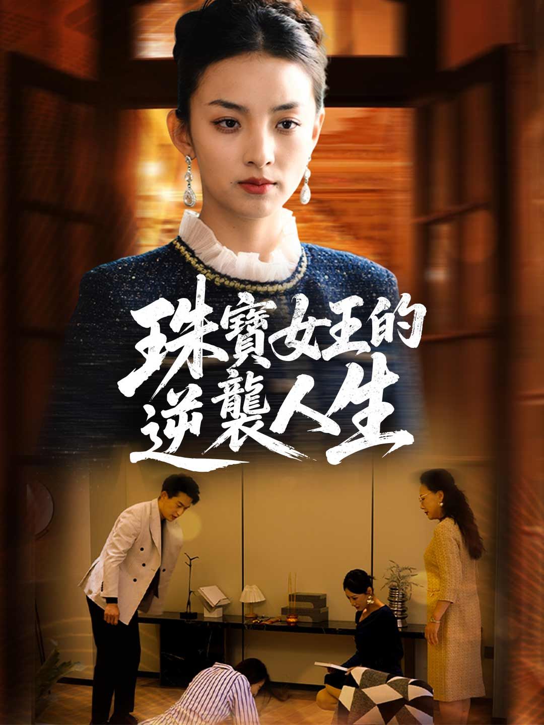 Poster 珠寶女王的逆襲人生