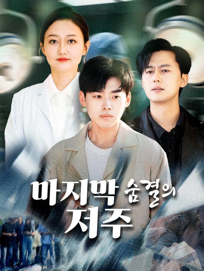 Poster 마지막 숨결의 저주