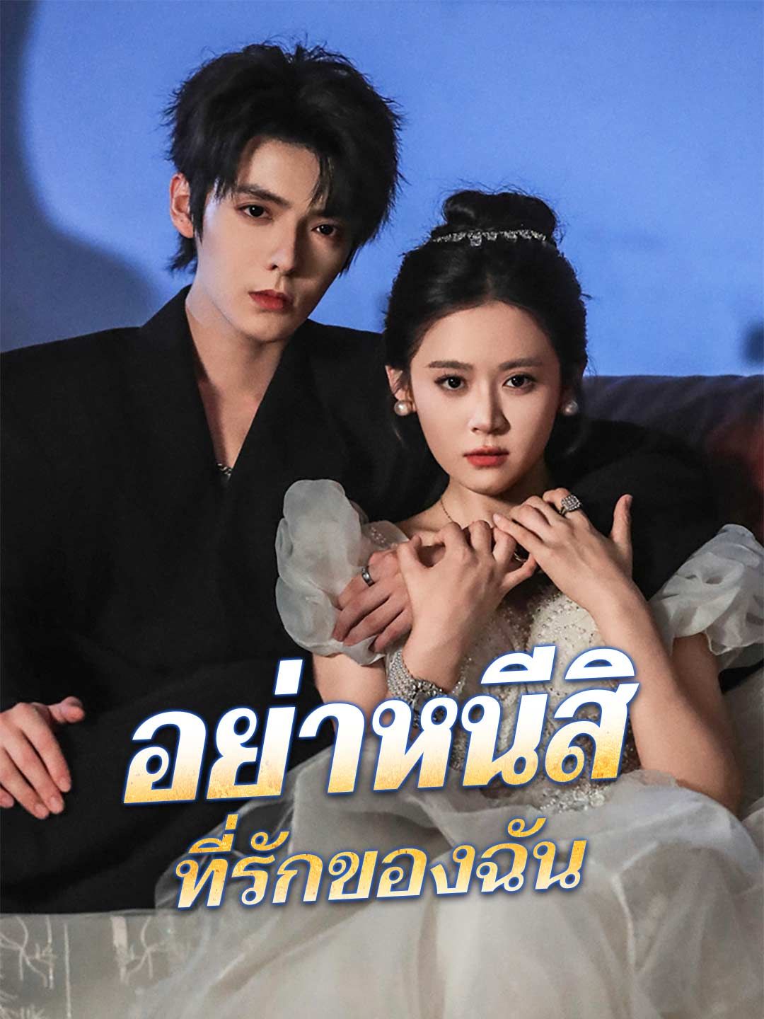 Poster อย่าหนีสิ ที่รักของฉัน