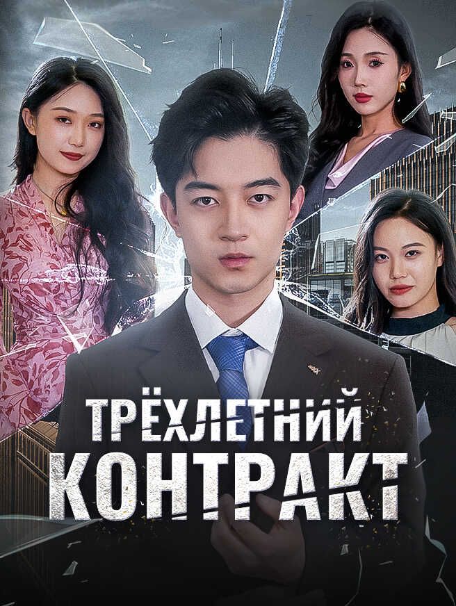 Трёхлетний Контракт
