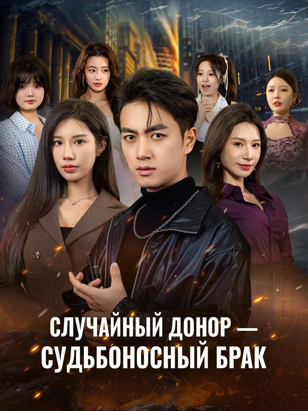 Случайный донор — судьбоносный брак