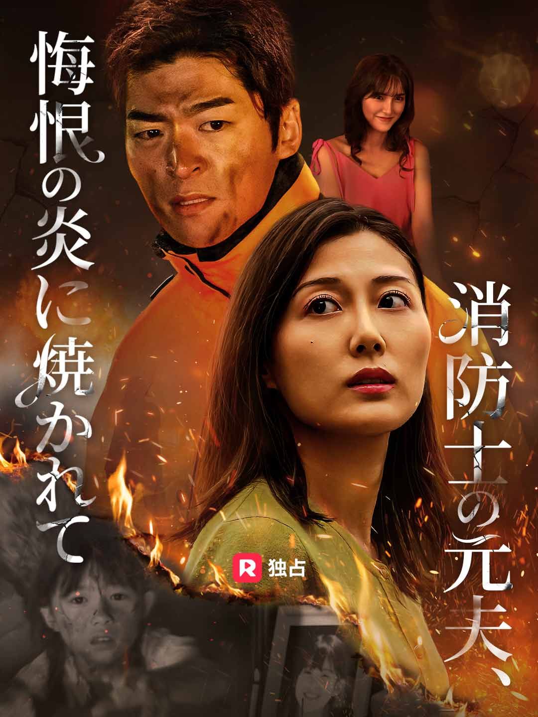 (RSオリジナル) 消防士の元夫、悔恨の炎に焼かれて