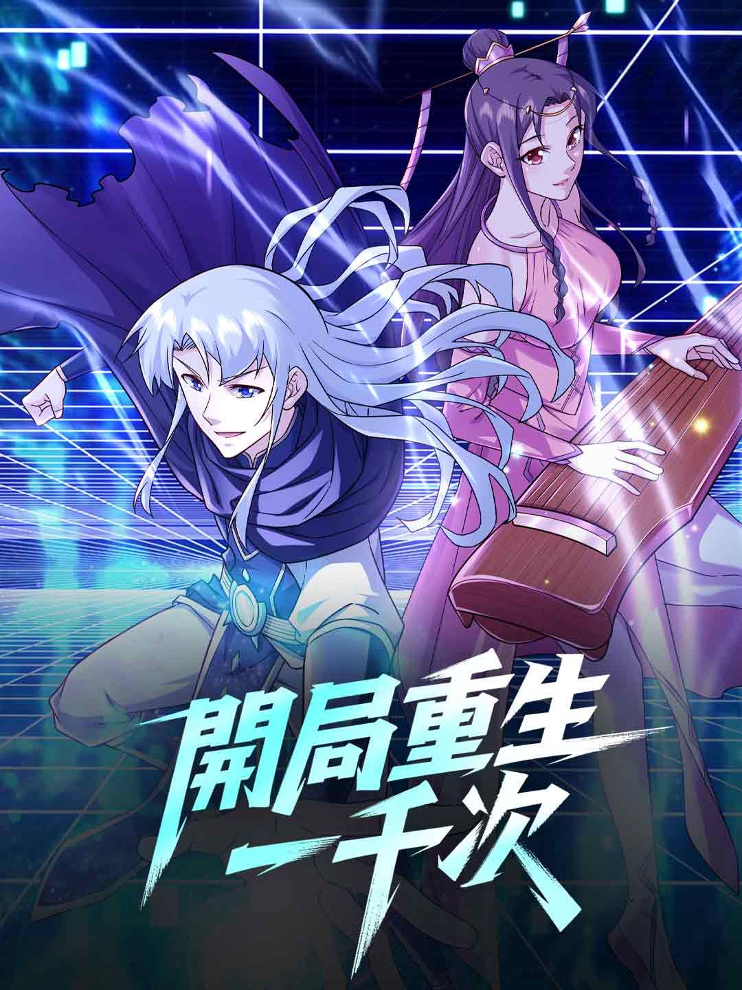 Poster 開局重生一千次