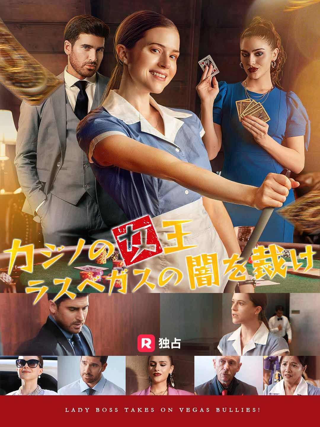 Poster カジノの女王 ラスベガスの闇を裁け