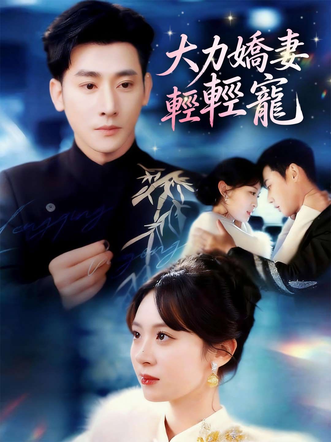 Poster 大力嬌妻輕輕寵