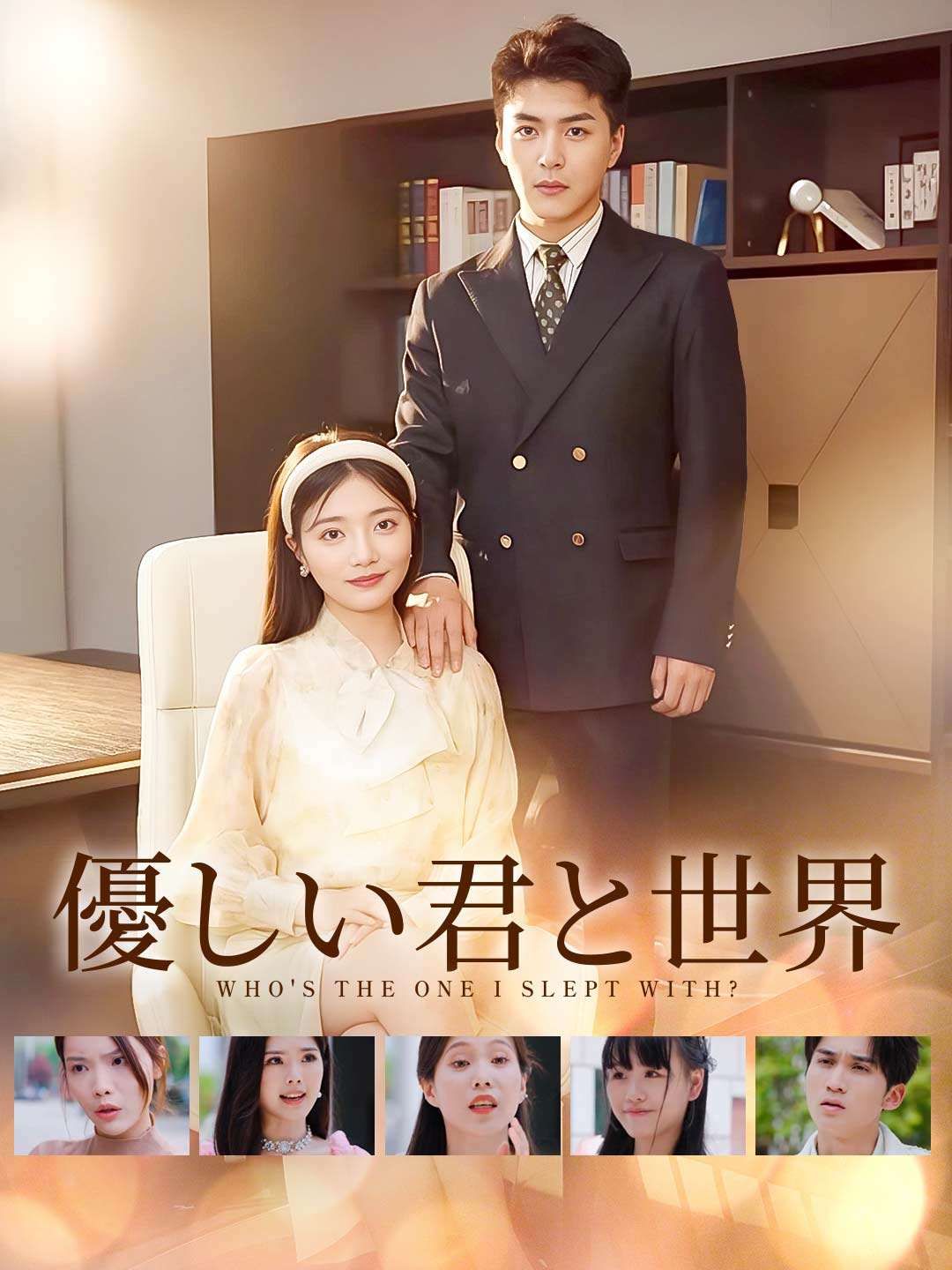 Poster 優しい君と世界