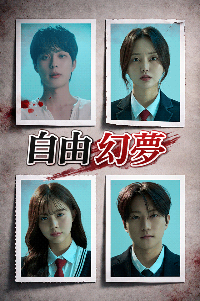 Poster 自由幻夢