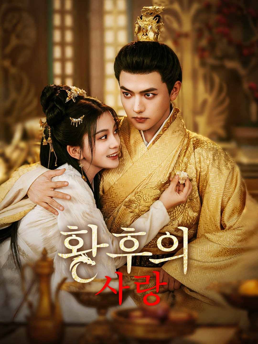 Poster 황후의 사랑