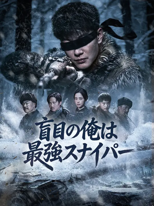 Poster 盲目の俺は最強スナイパー