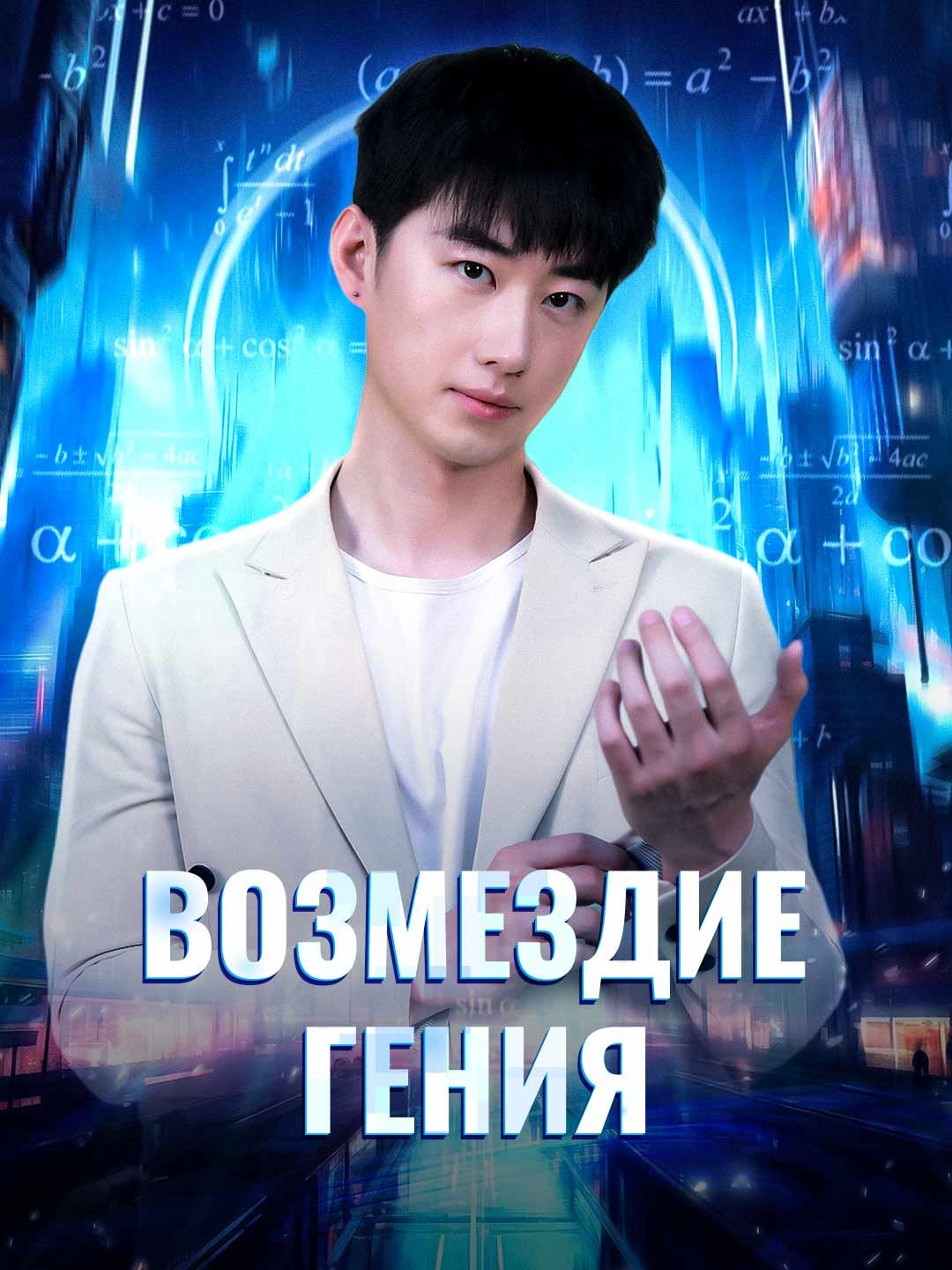 Возмездие гения