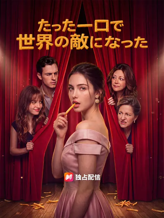 Poster たった一口で世界の敵になった