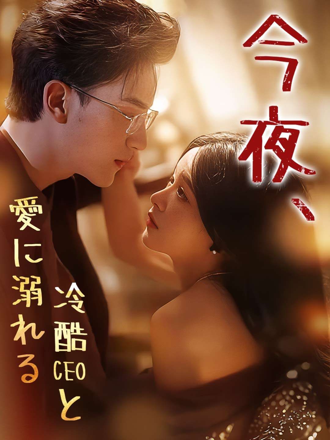 Poster 今夜、冷酷CEOと愛に溺れる
