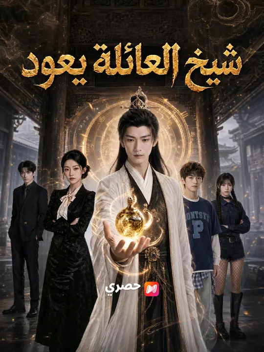 شيخ العائلة يعود