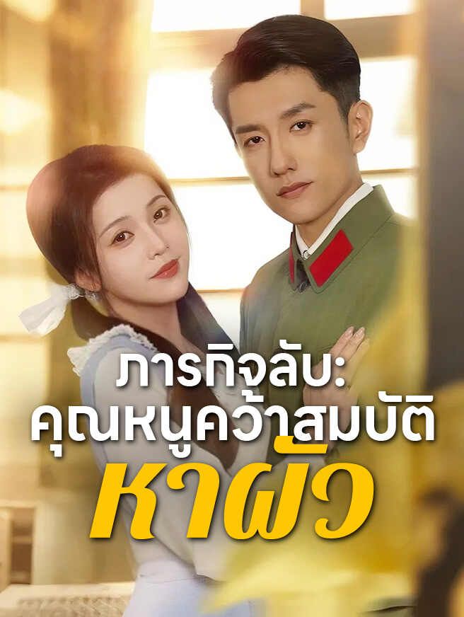 ภารกิจลับ: คุณหนูคว้าสมบัติหาผัว