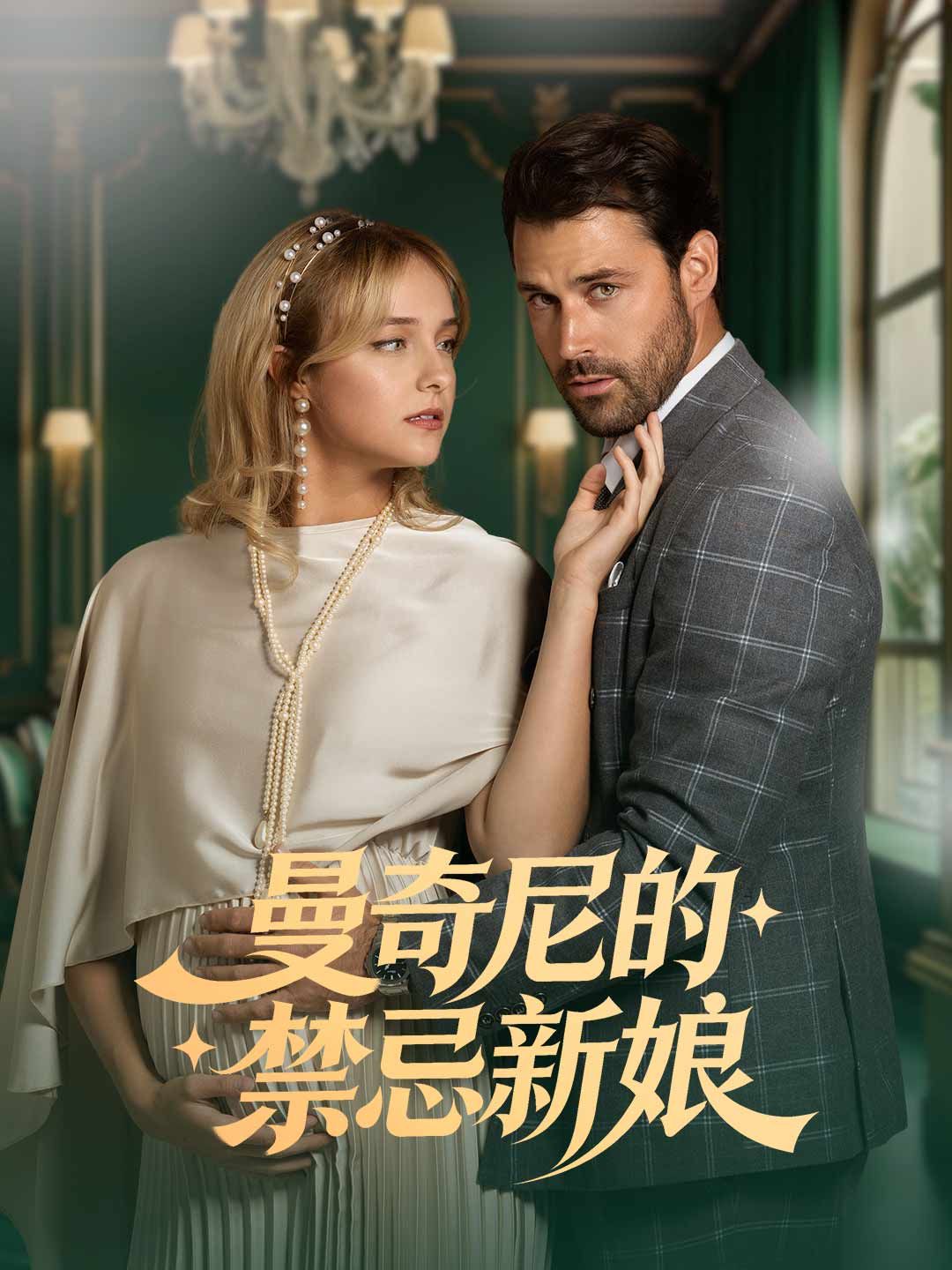 Poster 曼奇尼的禁忌新娘