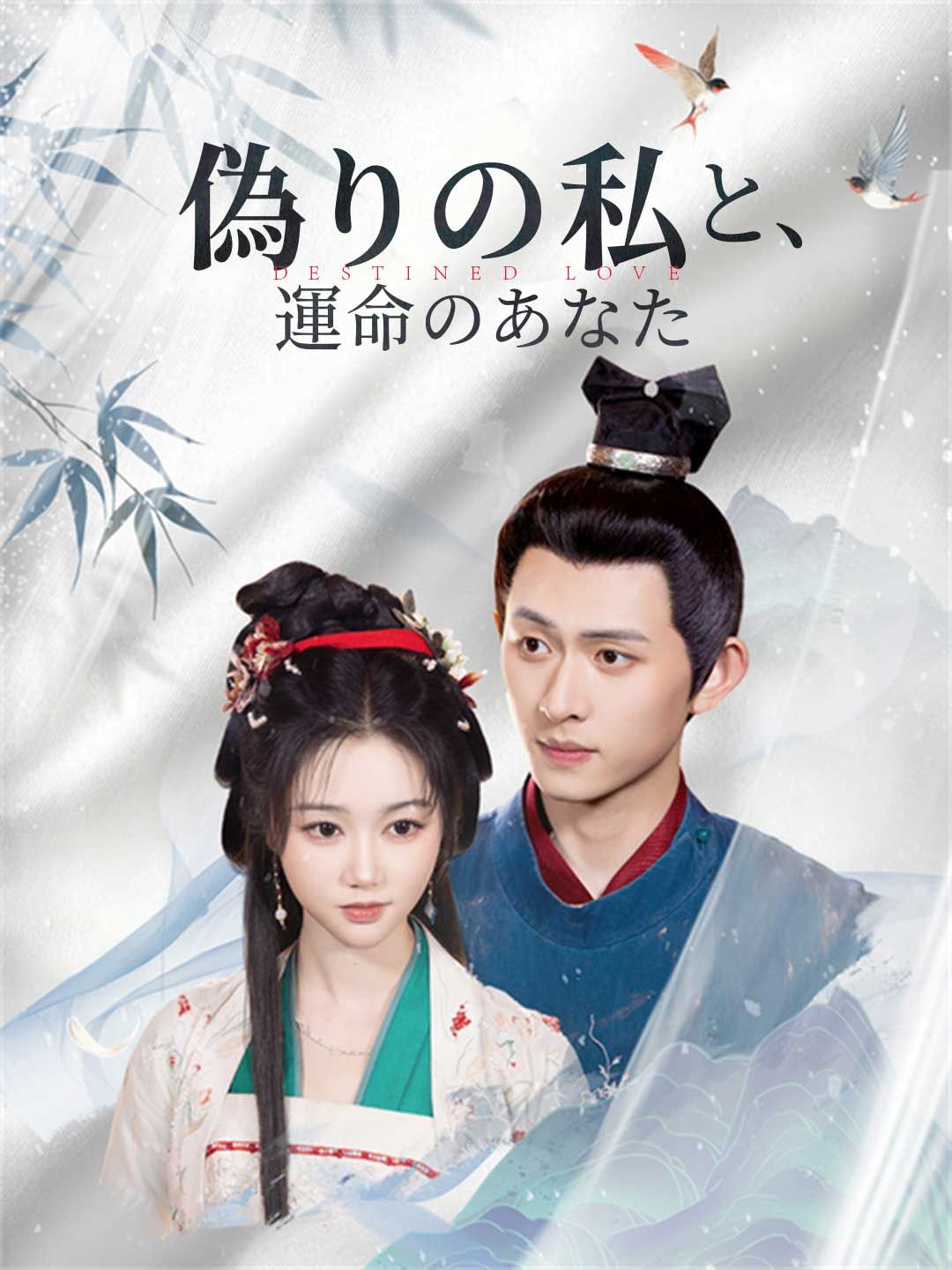 Poster 偽りの私と、運命のあなた