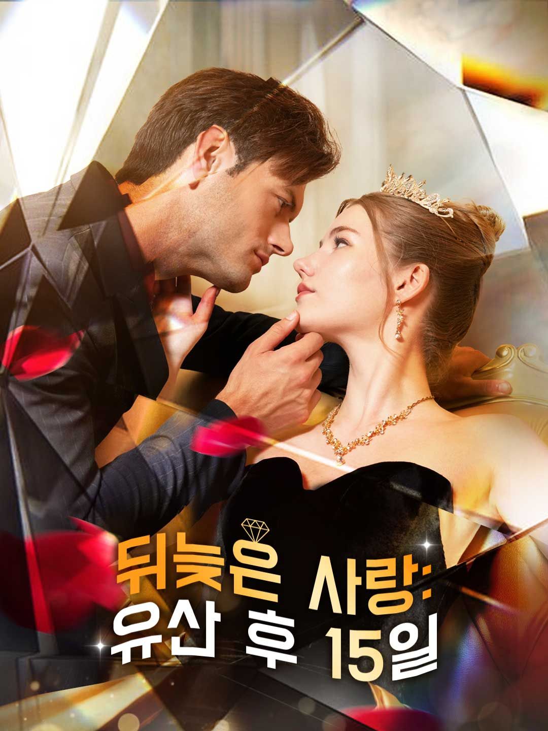 Poster 뒤늦은 사랑: 유산 후 15일