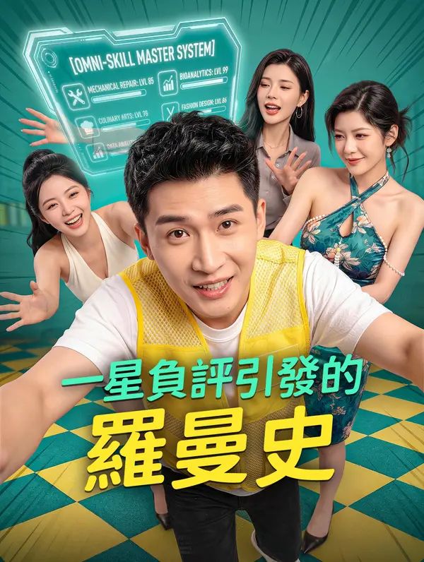 Poster 一星負評引發的羅曼史