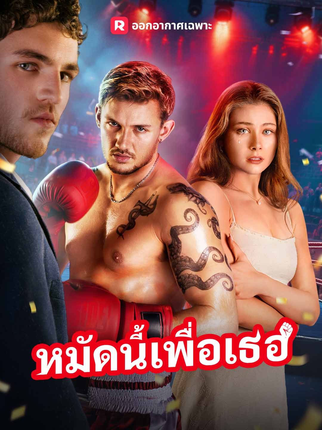 Poster (พากย์) หมัดนี้เพื่อเธอ