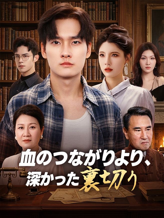 Poster 血のつながりより、深かった裏切り