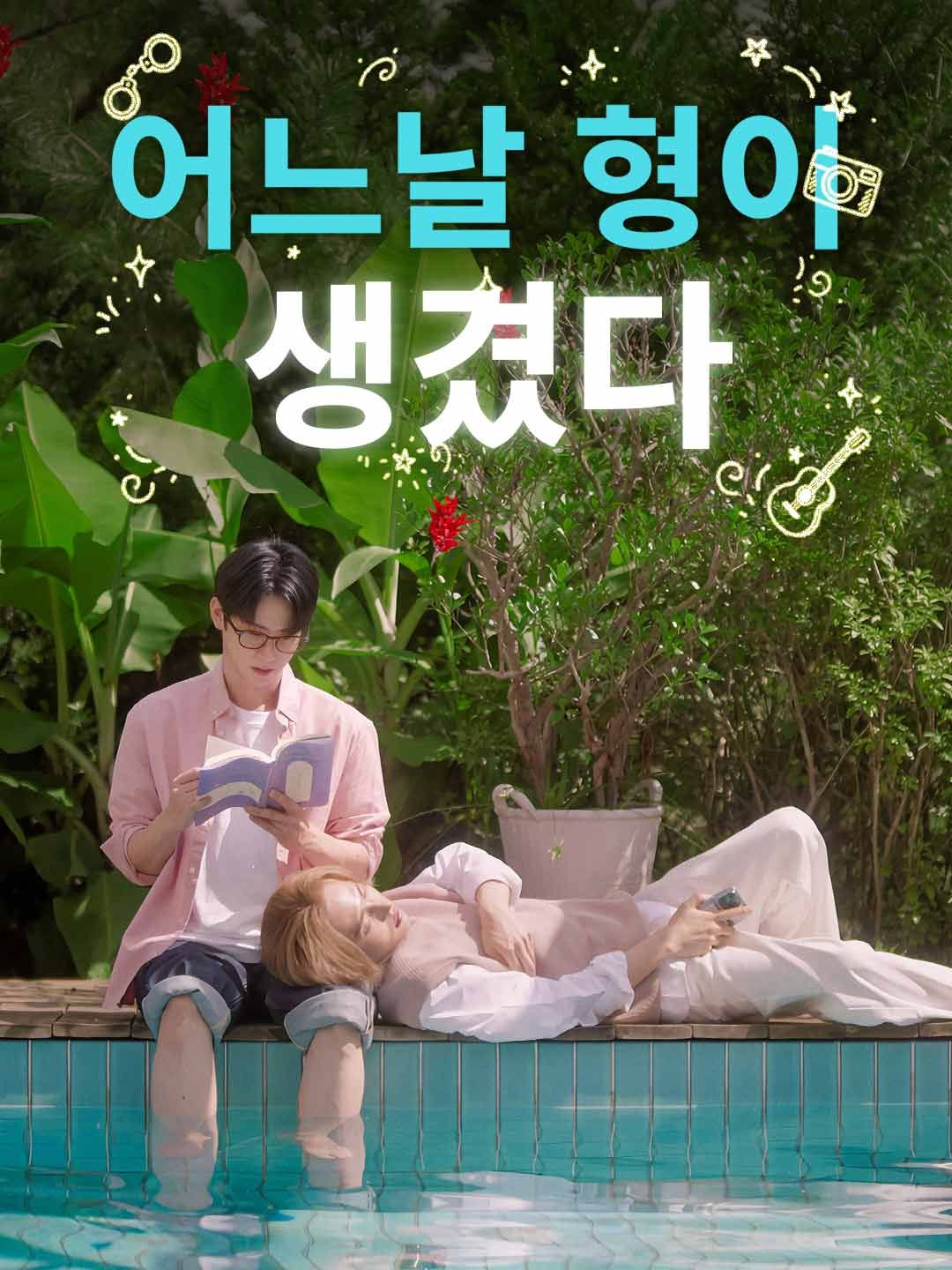 Poster 어느날 형이 생겼다