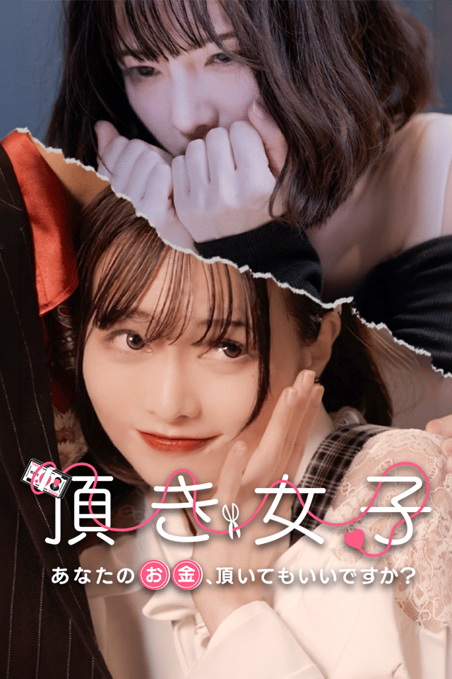 Poster 頂き女子 -あなたのお金、頂いてもいいですか？-