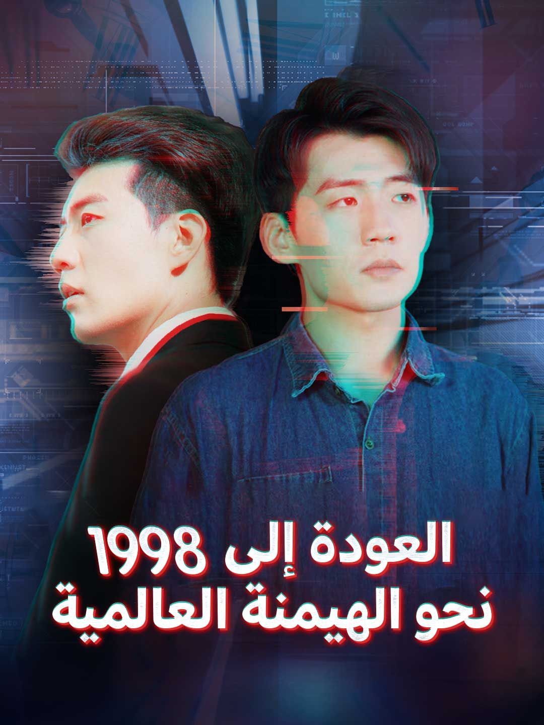 العودة إلى 1998 نحو الهيمنة العالمية