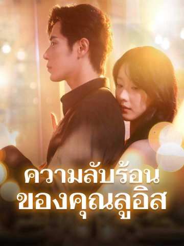 Poster ความลับร้อนของคุณลูอิส